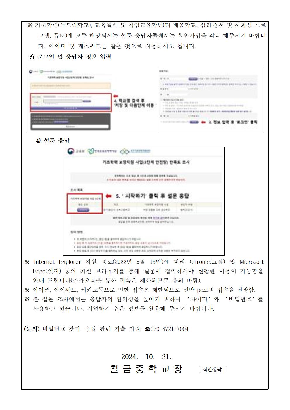 2024. 기초학력 보장지원 사업 및 교육결손 해소 지원 정책 성과 분석을 위한 설문조사 안내 가정통신문002