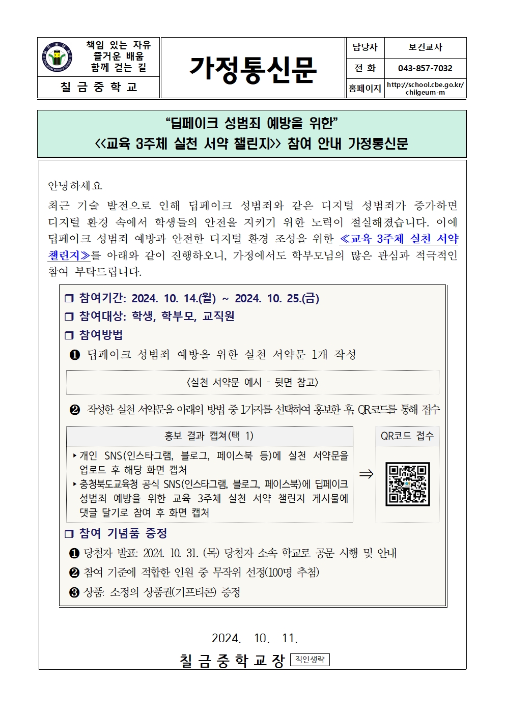 딥페이크 관련 피해 신고 상담 전용 안심번호 및 법률 개정 안내 가정통신문001