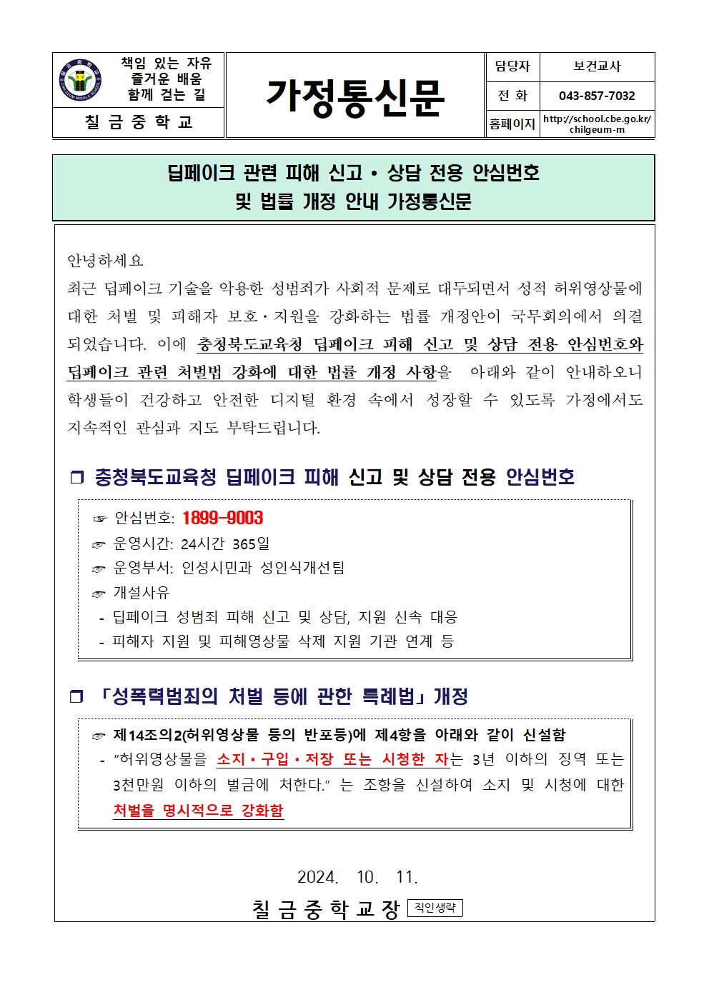 딥페이크 관련 피해 신고 상담 전용 안심번호 및 법률 개정 안내 가정통신문001