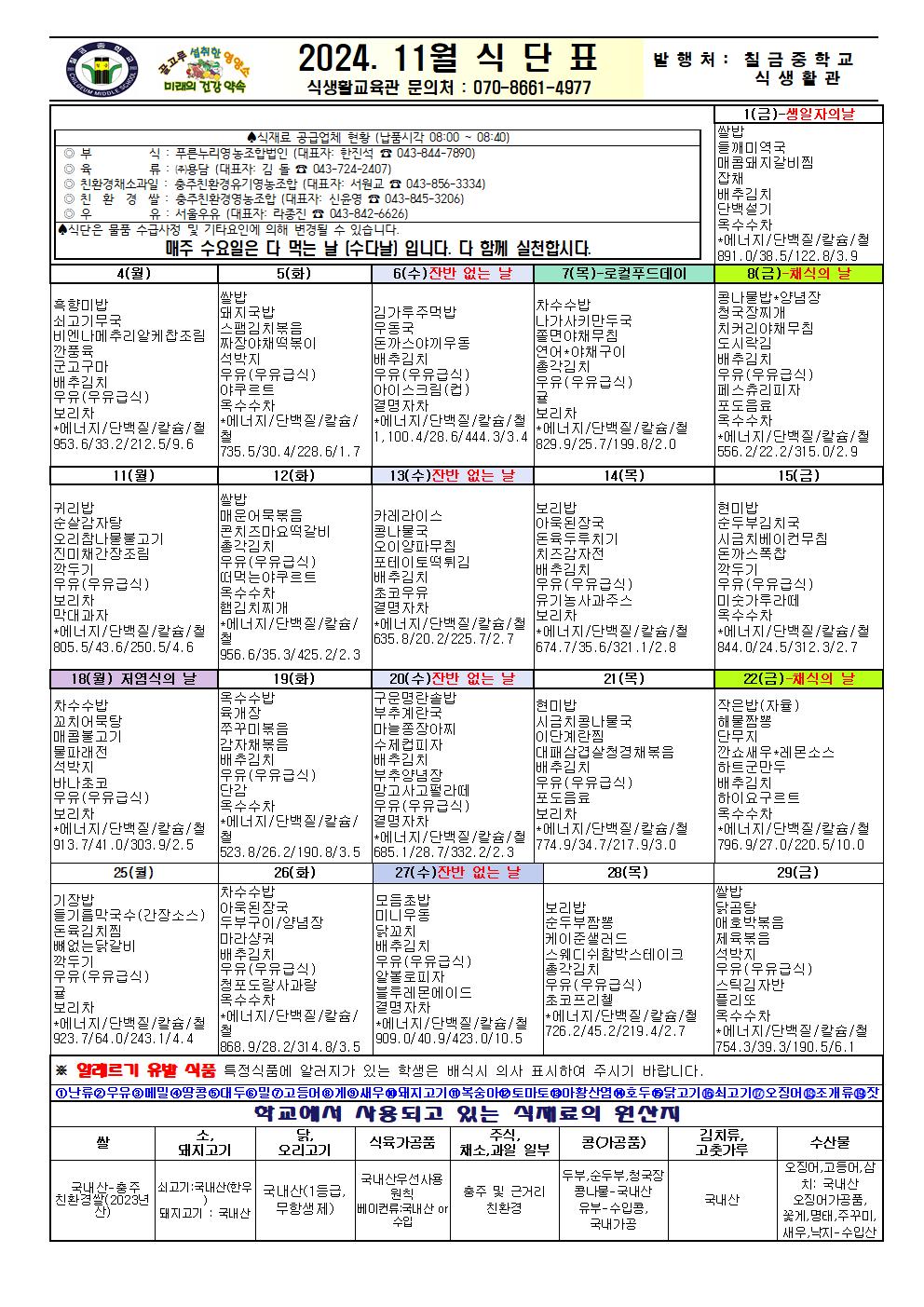 2024. 11월 식단표(홈페이지)001