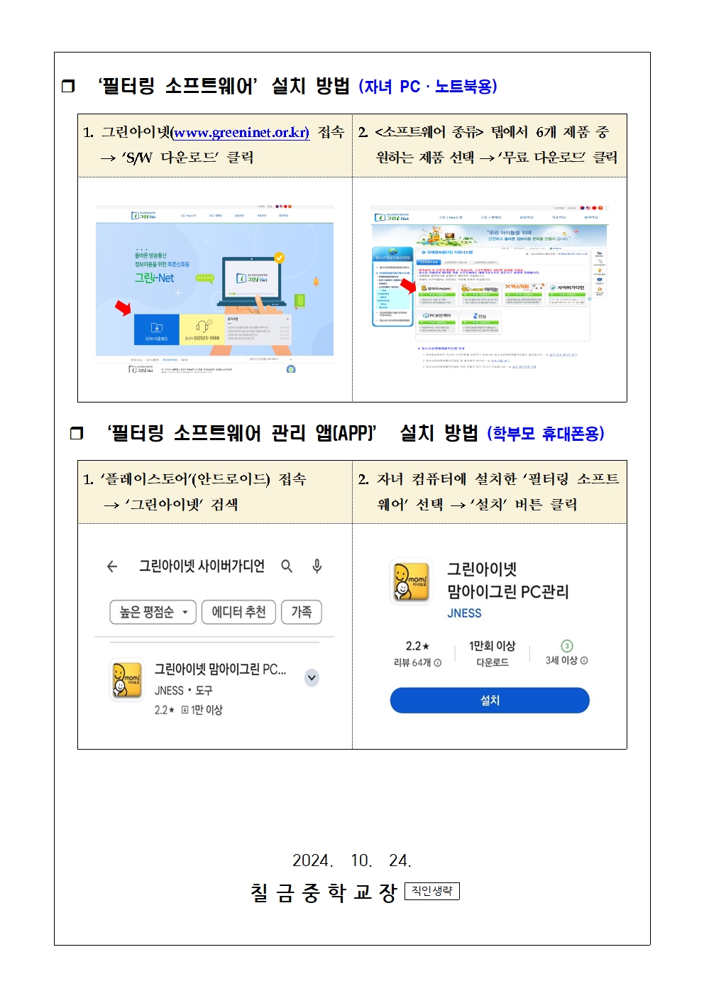 청소년 유해정보 필터링 소프트웨어 [그린 I-Net] 사용 안내 가정통신문002