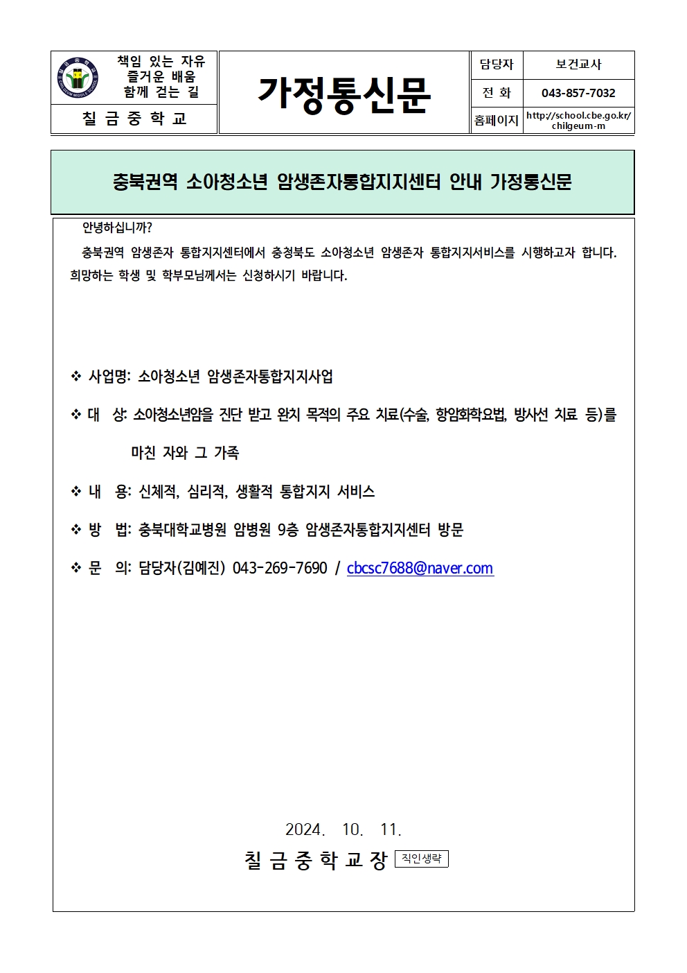 충북권역 소아청소년 암생존자통합지지센터 안내 가정통신문001