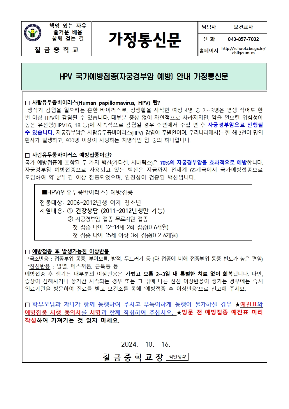 HPV 국가예방접종(자궁경부암 예방) 안내 가정통신문001