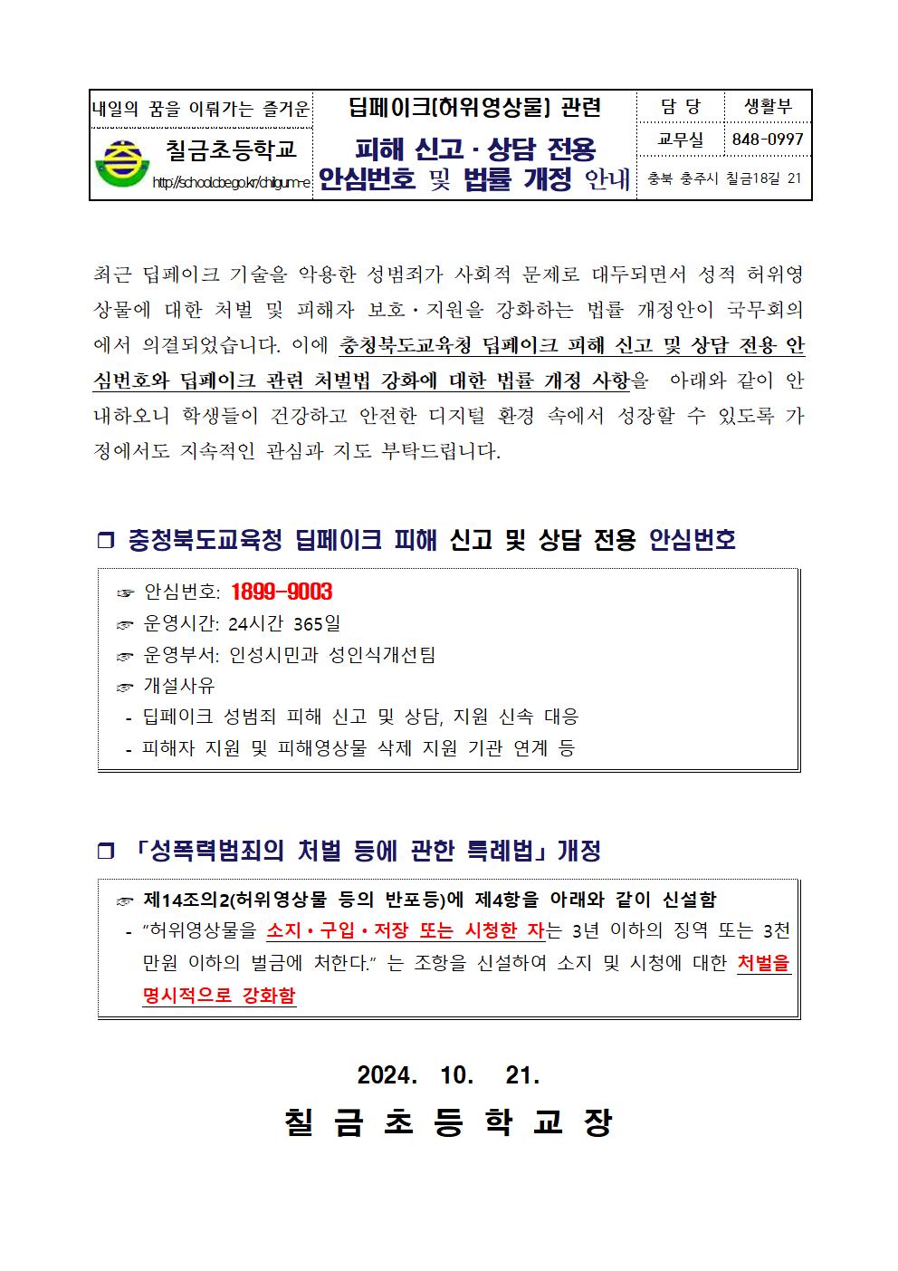 딥페이크 관련 피해 신고, 상담 전용 안심번호 및 법률 개정 안내001