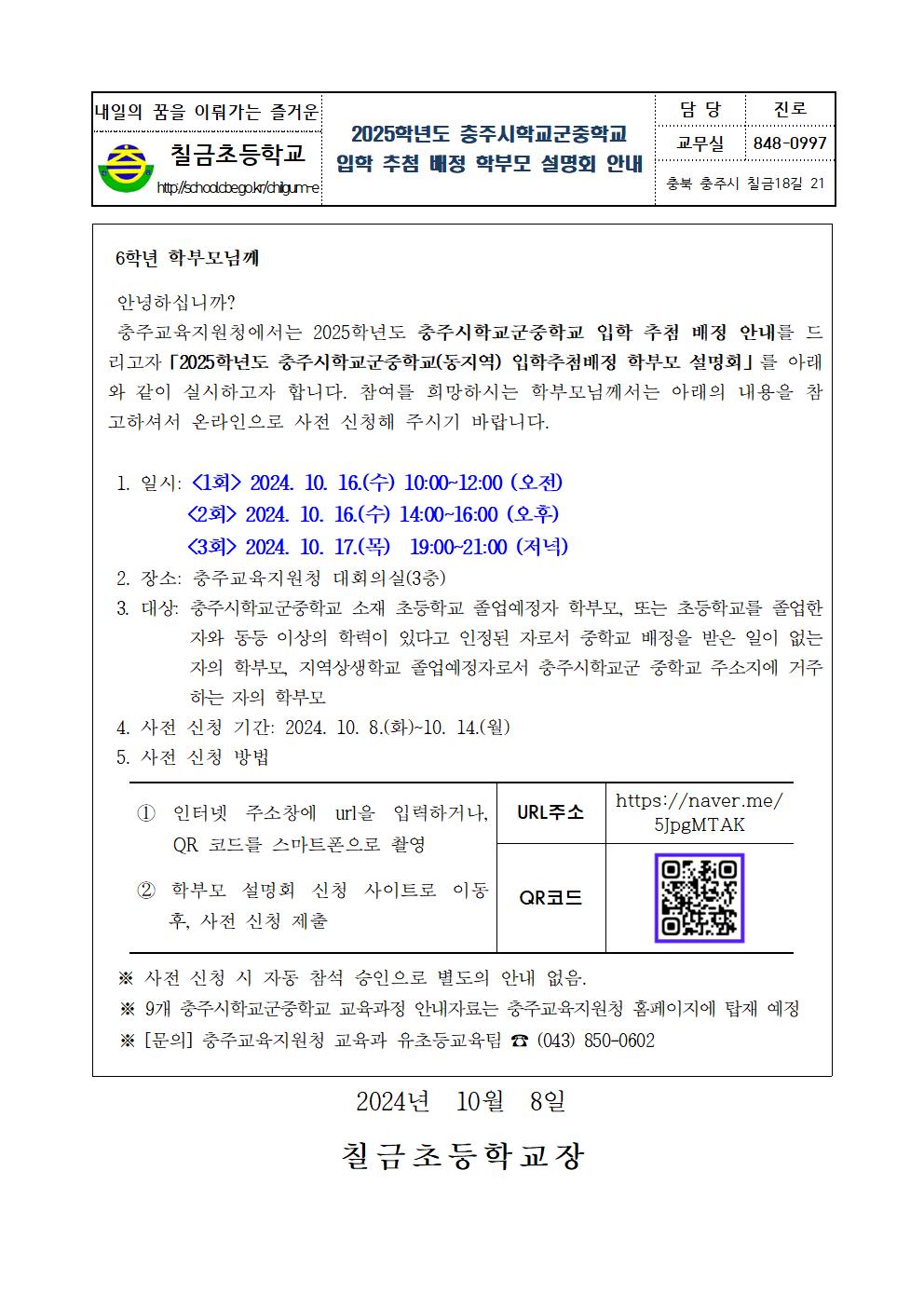 2025학년도 충주시학교군중학교 배정 학부모 설명회 가정통신문001