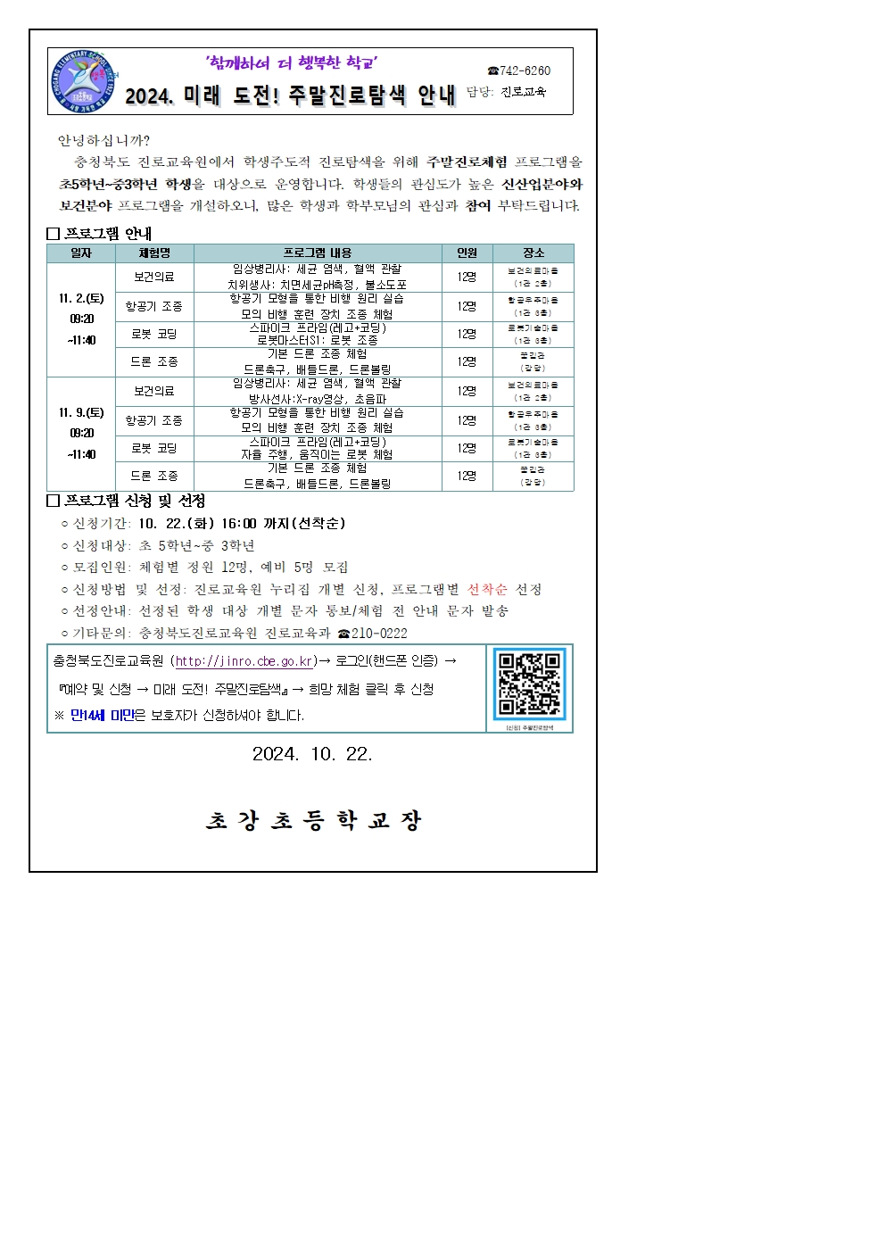 2024. 미래 도전! 주말진로탐색 안내 가정통신문001