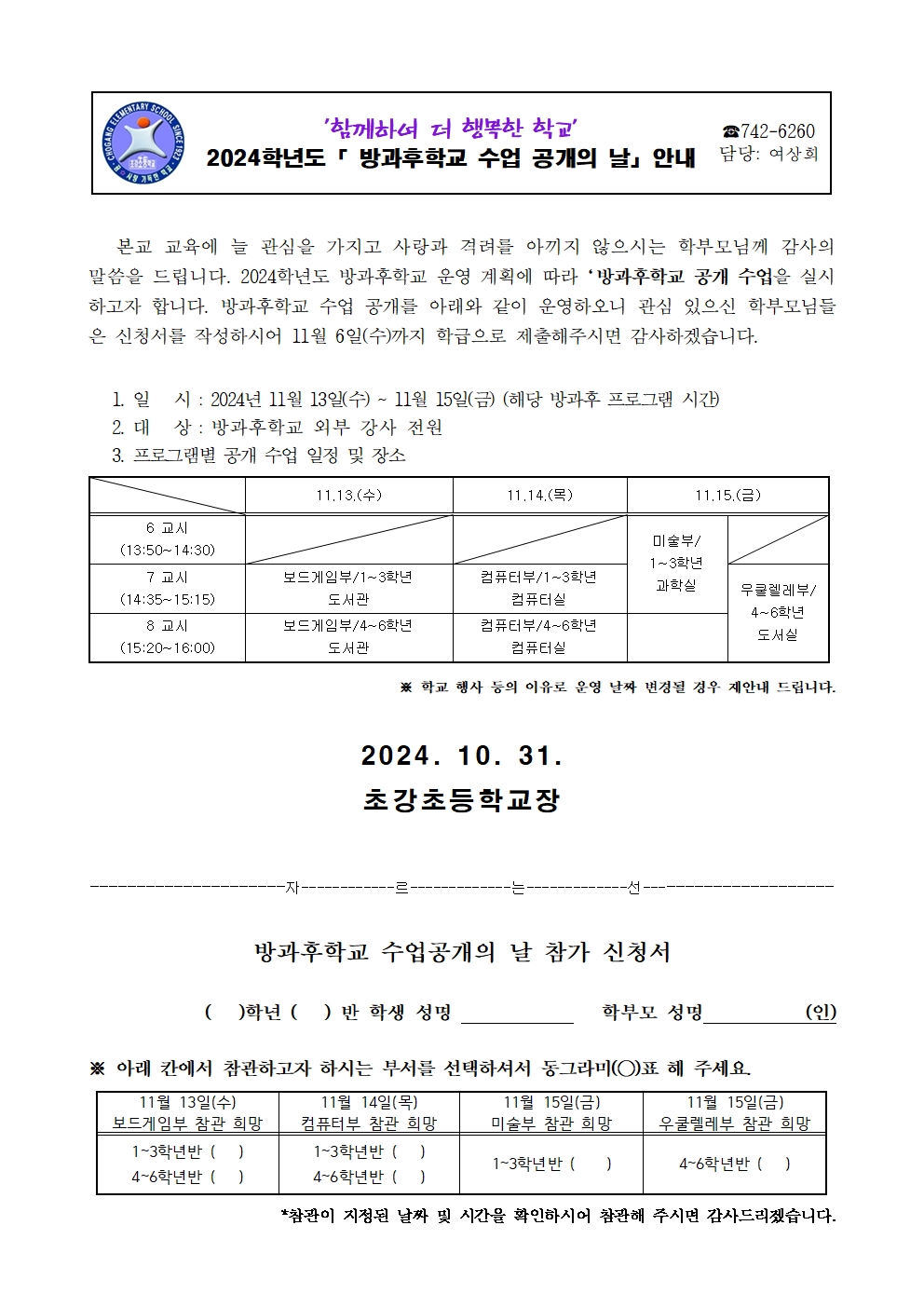 2024. 방과후학교 공개수업 안내장001