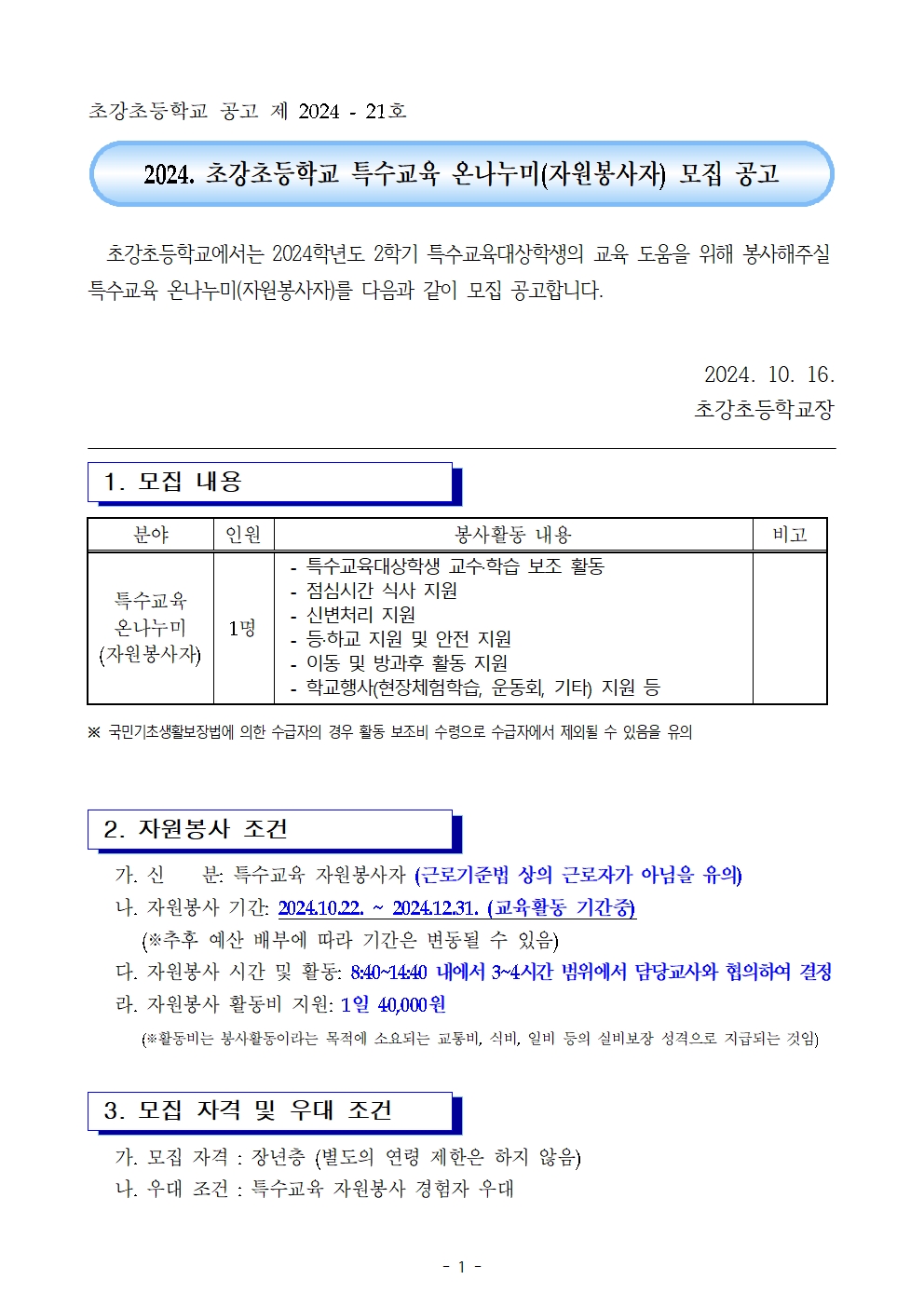 2024. 특수교육 온나누미 모집 공고(2024_10_16_초강초)001