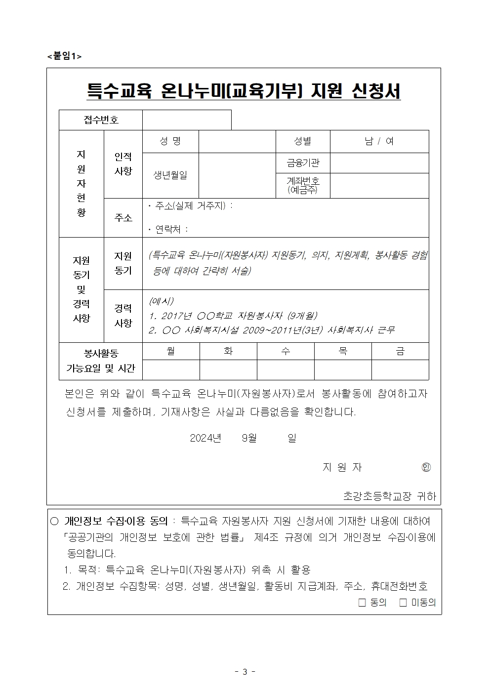 2024. 특수교육 온나누미 모집 공고(2024_10_16_초강초)003