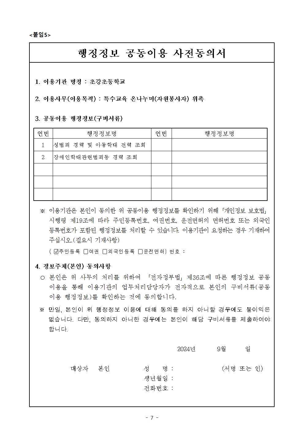 2024. 특수교육 온나누미 모집 공고(2024_10_16_초강초)007