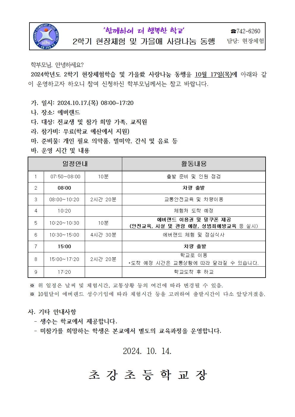 2024. 현장체험학습 안내 가정통신문001