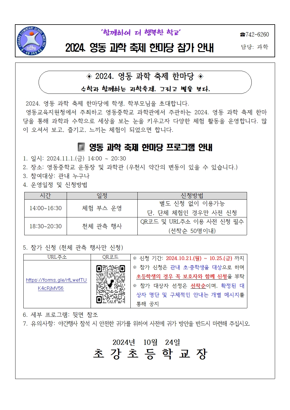 2024. 영동 과학 축제 한마당 참가 안내 가정통신문001