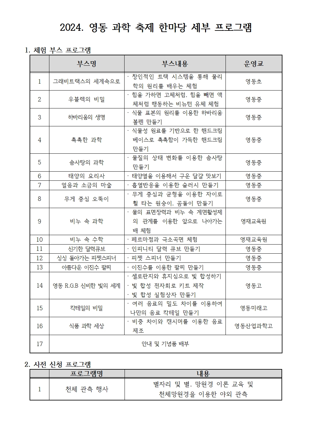 2024. 영동 과학 축제 한마당 참가 안내 가정통신문002