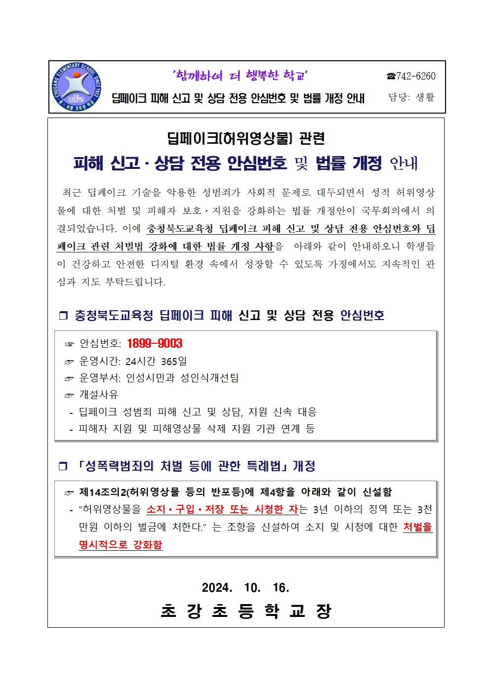 딥페이크 피해 신고 및 상담 전용 안심번호 및 법률 개정 안내(1)001