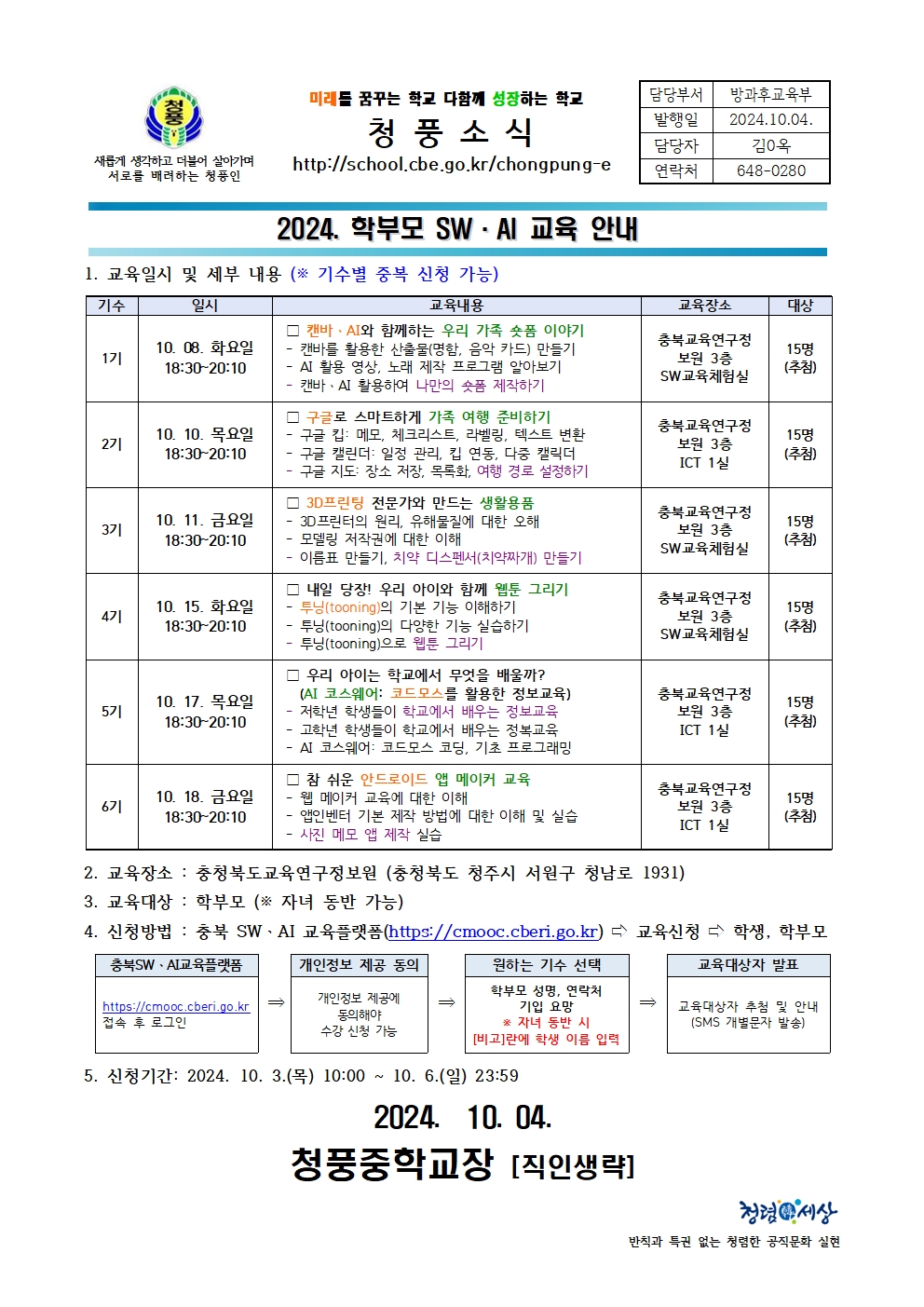 2024. 학부모 SW·AI 교육 안내(가정통신문)001