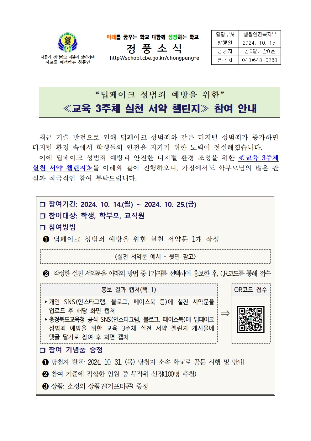 [청풍중학교-7365 (첨부)] 딥페이크 성범죄 예방을 위한 교육 3주체 실천 서약 챌린지 참여 안내(가정통신문)001