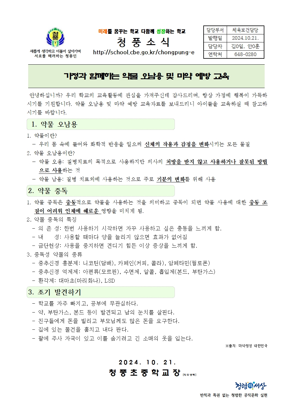 (가정통신문)가정과 함께하는 약물 오남용 및 마약 예방 교육001