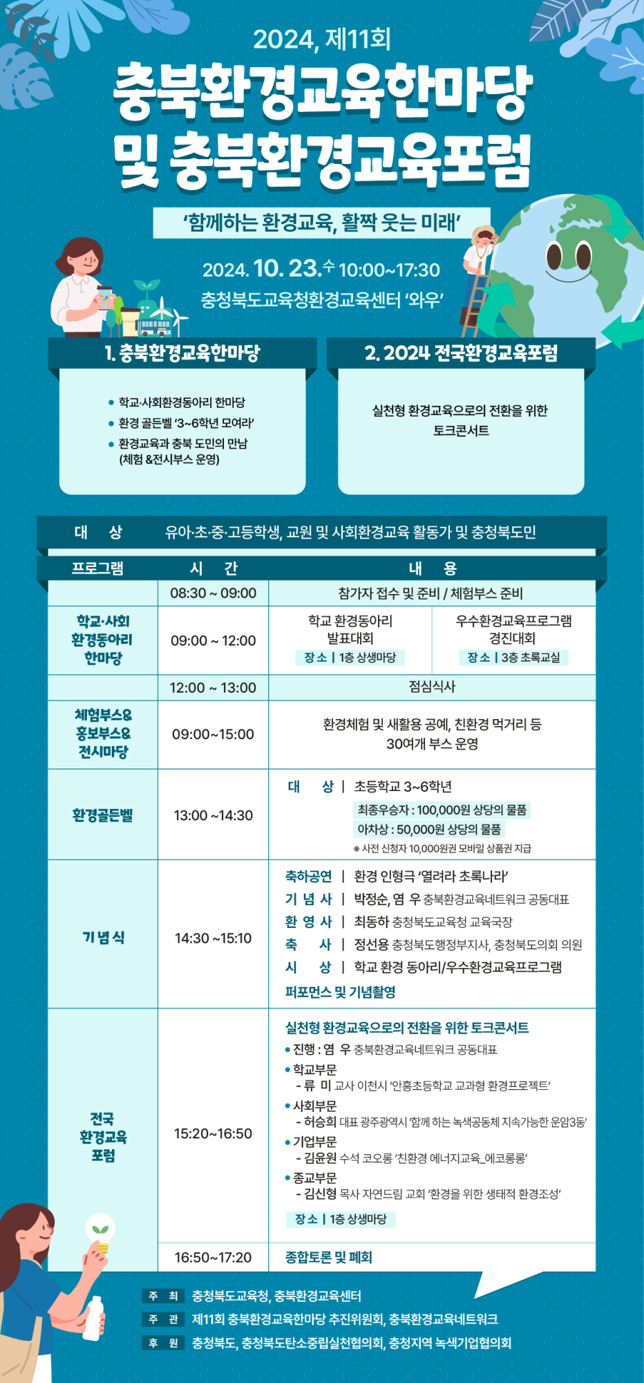 사본 -(붙임2) 제11회 충북환경교육한마당 세부일정