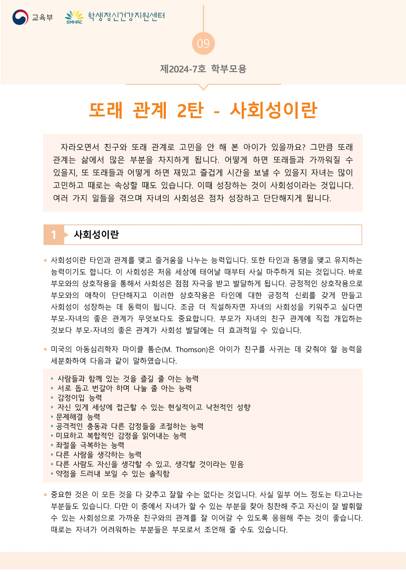 충청북도교육청 인성시민과_붙임7. 뉴스레터 제2024-7호(학부모용)_페이지_1