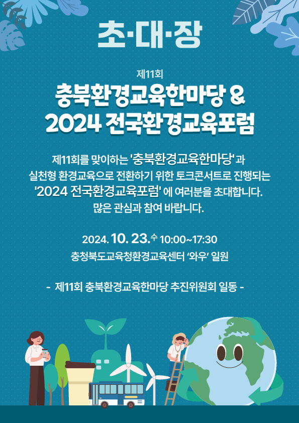 사본 -(붙임1) 제11회 충북환경교육한마당 초대장