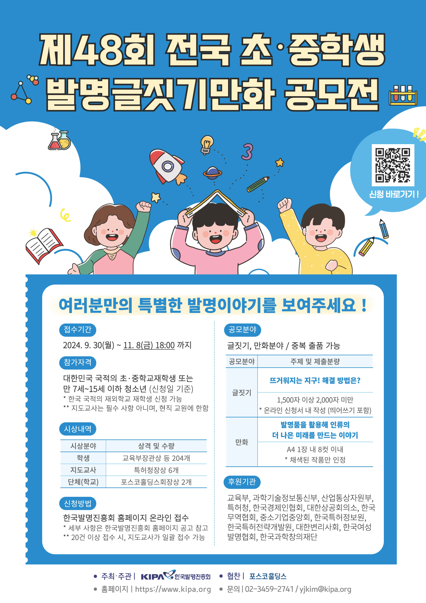 (붙임2) 제48회 전국 초중학생 발명글짓기만화 공모전 웹포스터