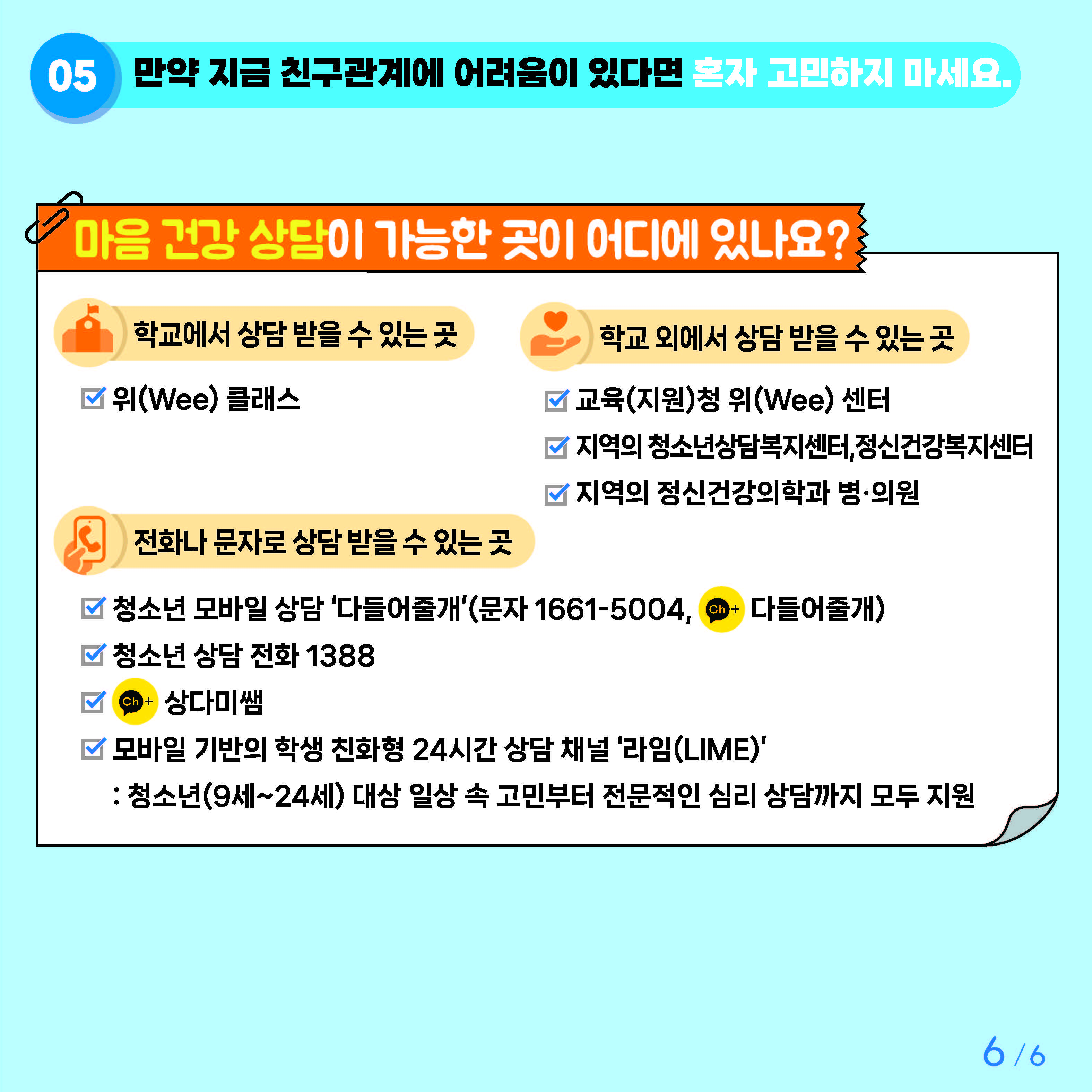 충청북도교육청 인성시민과_붙임2. 카드뉴스 제2024-8호(초등 고학년)_페이지_6