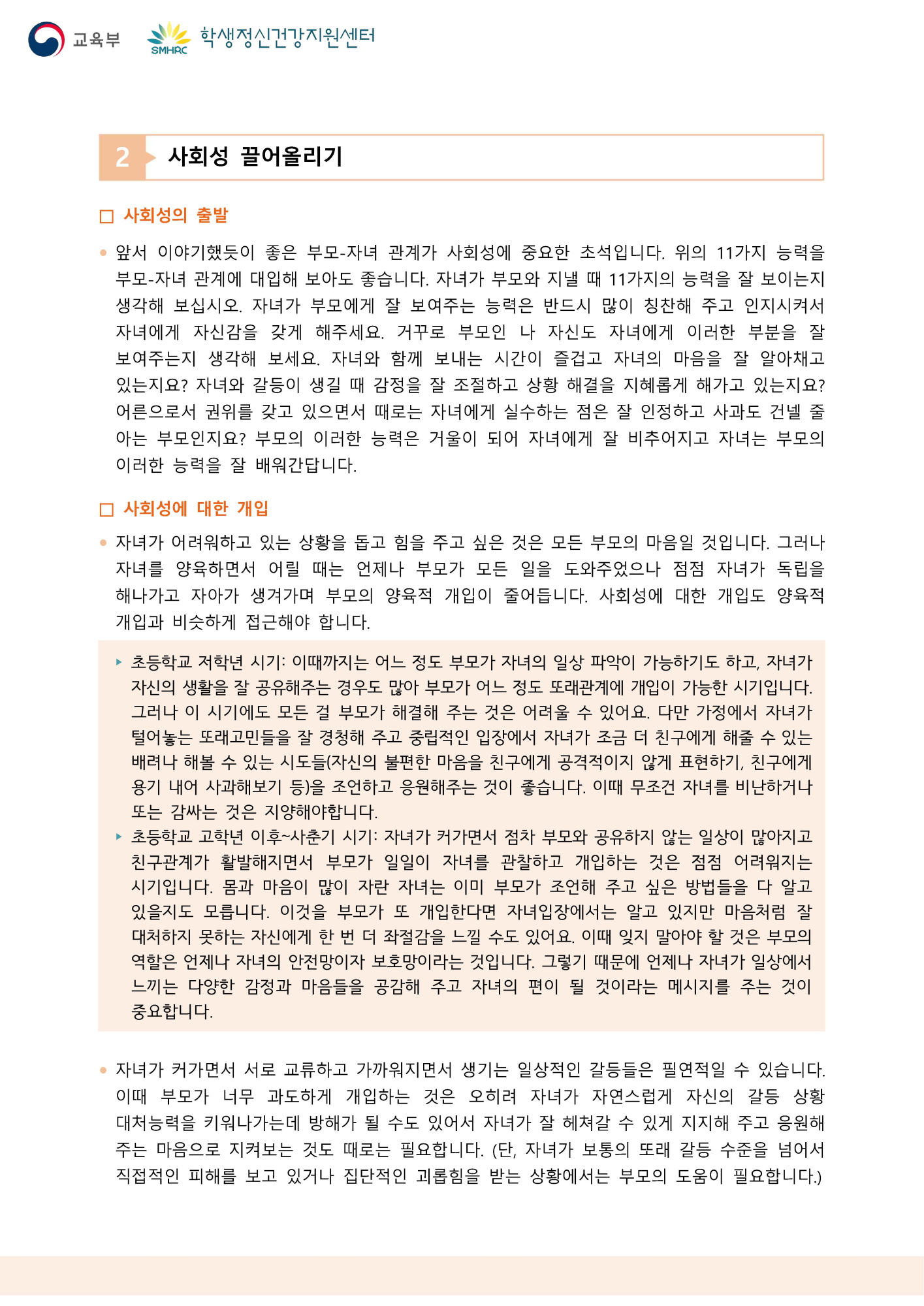 충청북도교육청 인성시민과_붙임7. 뉴스레터 제2024-7호(학부모용)_페이지_2