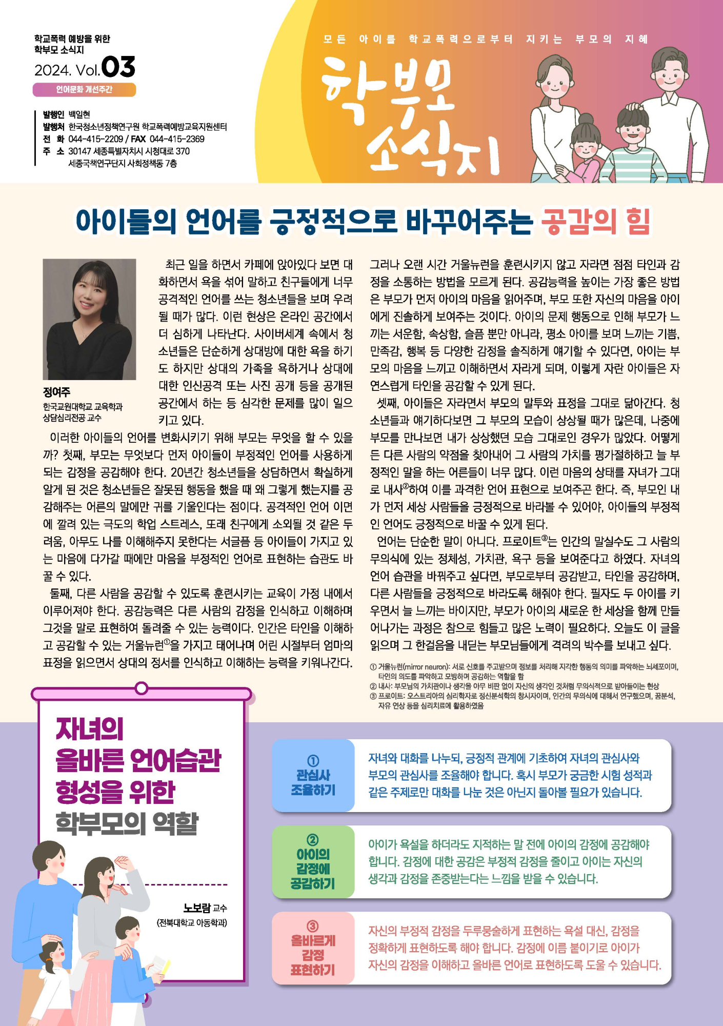 2024 학부모용 학교폭력 예방교육 소식지 3호(PDF)_페이지_1