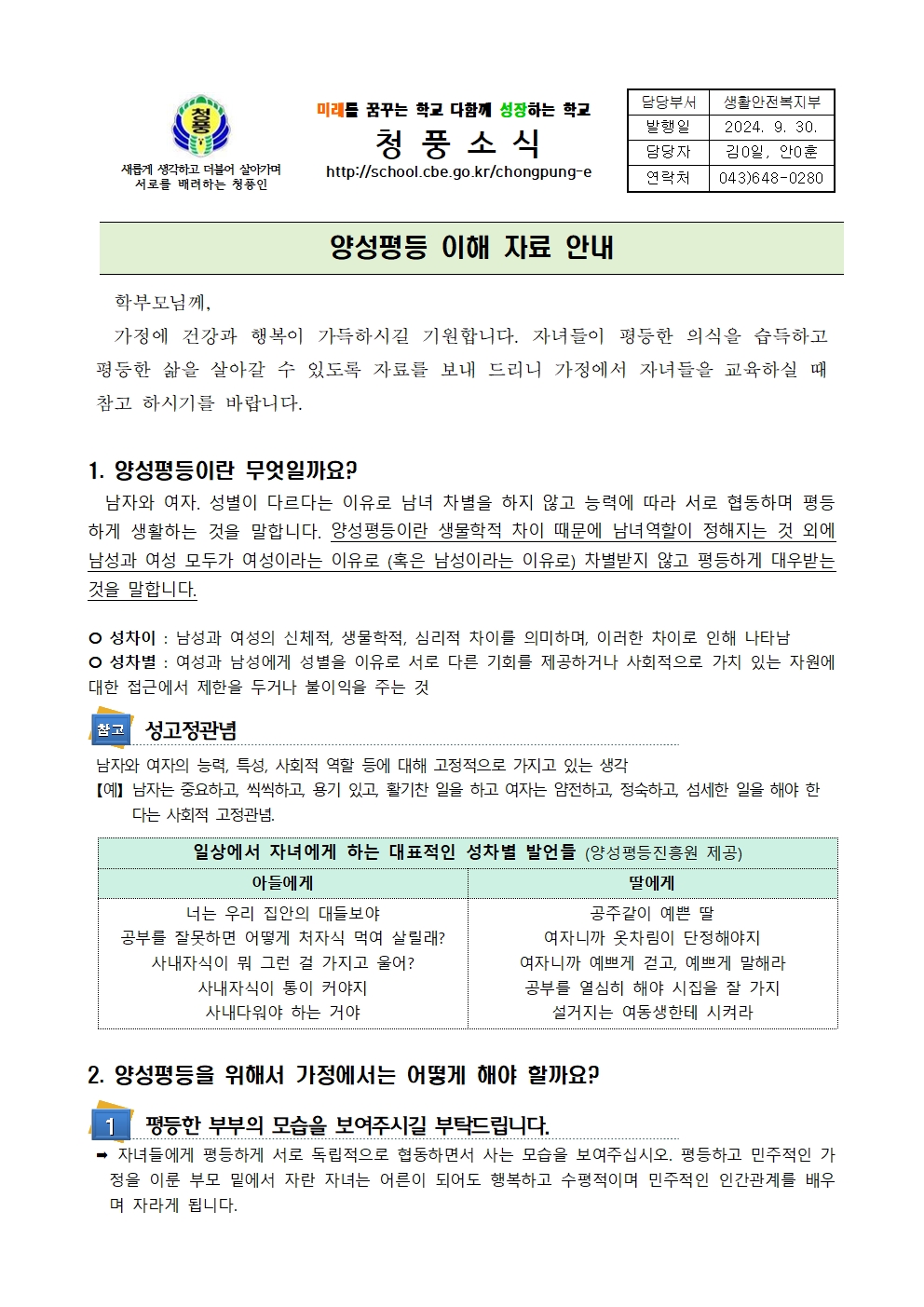 양성평등 이해자료 안내(가정통신문)001