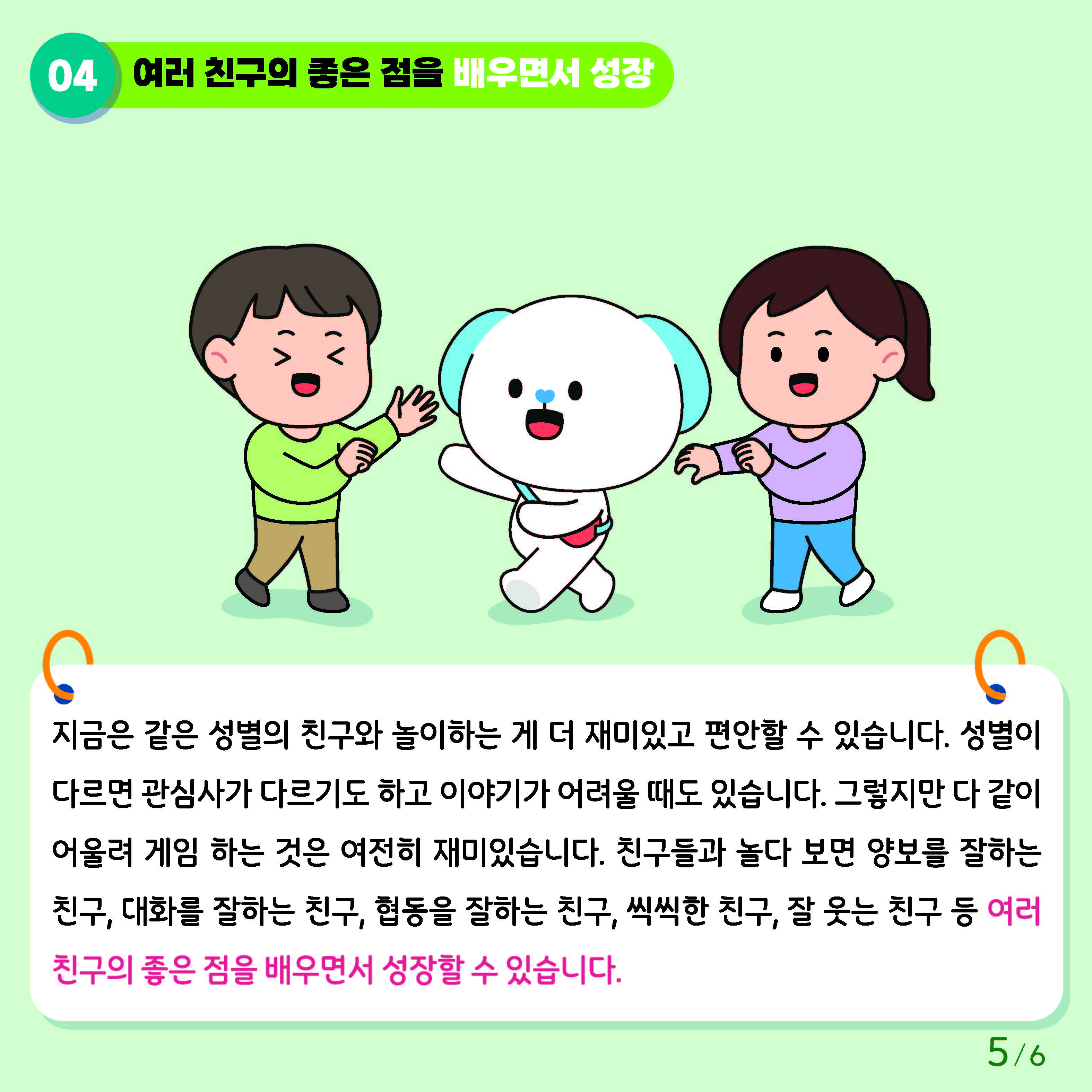 충청북도교육청 인성시민과_붙임1. 카드뉴스 제2024-8호(초등 저학년)_페이지_5