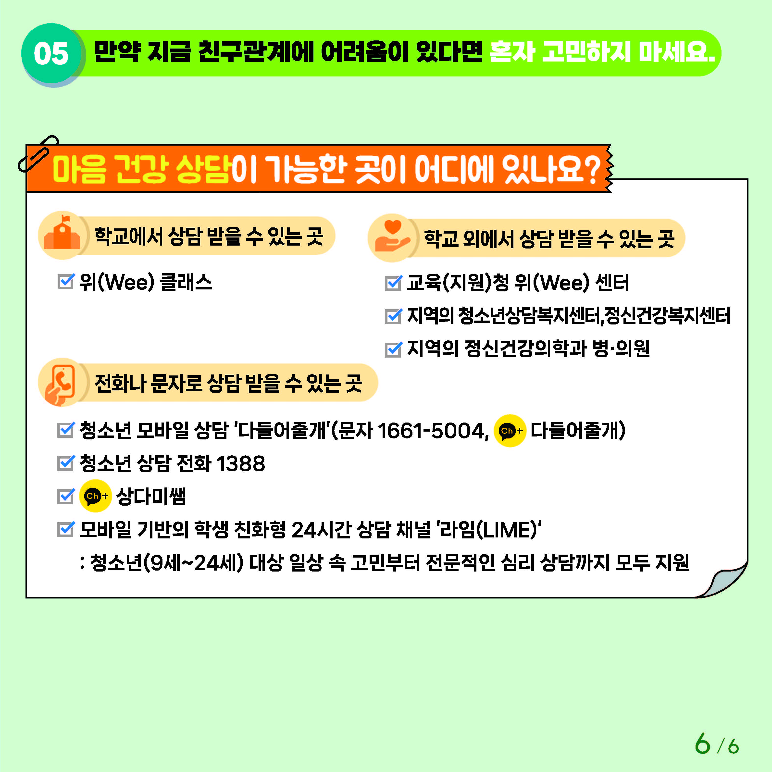 충청북도교육청 인성시민과_붙임1. 카드뉴스 제2024-8호(초등 저학년)_페이지_6