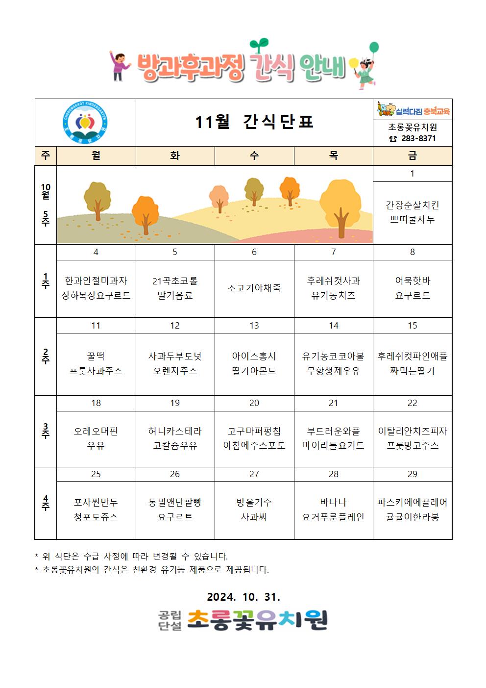 11월 방과후식단표