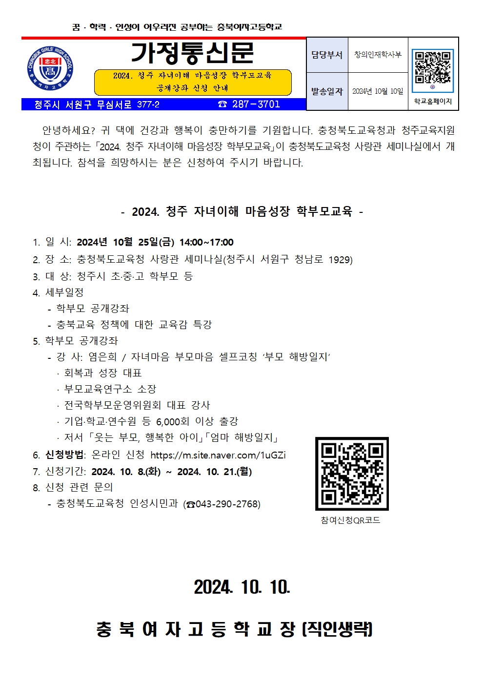 2024. 청주 자녀이해 마음성장 학부모교육 공개강좌 신청 안내001