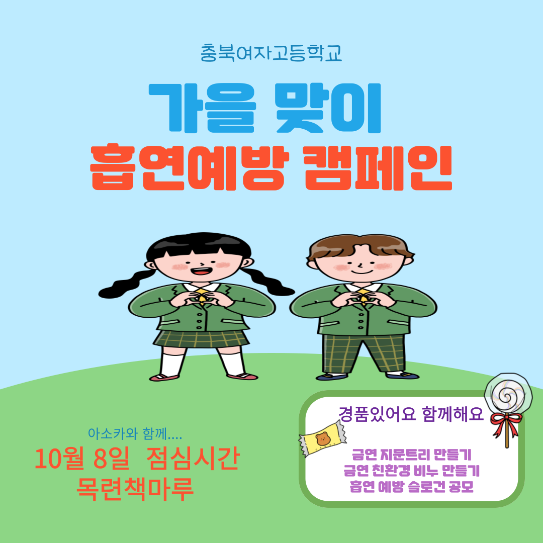 흡연 예방 캠페인