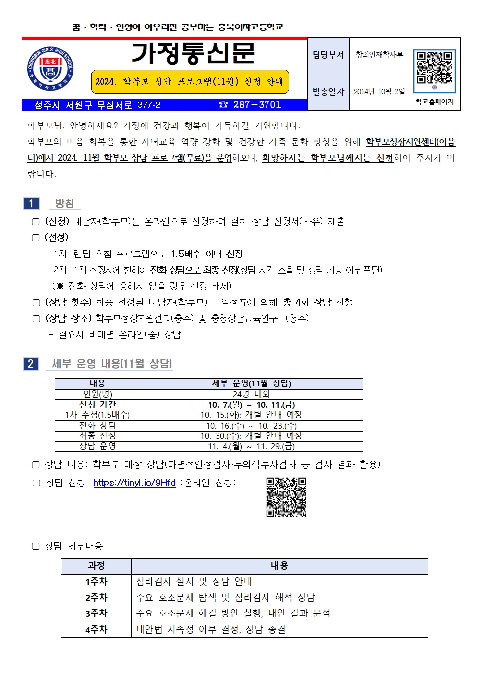 2024. 학부모 상담 프로그램(11월) 신청 안내001