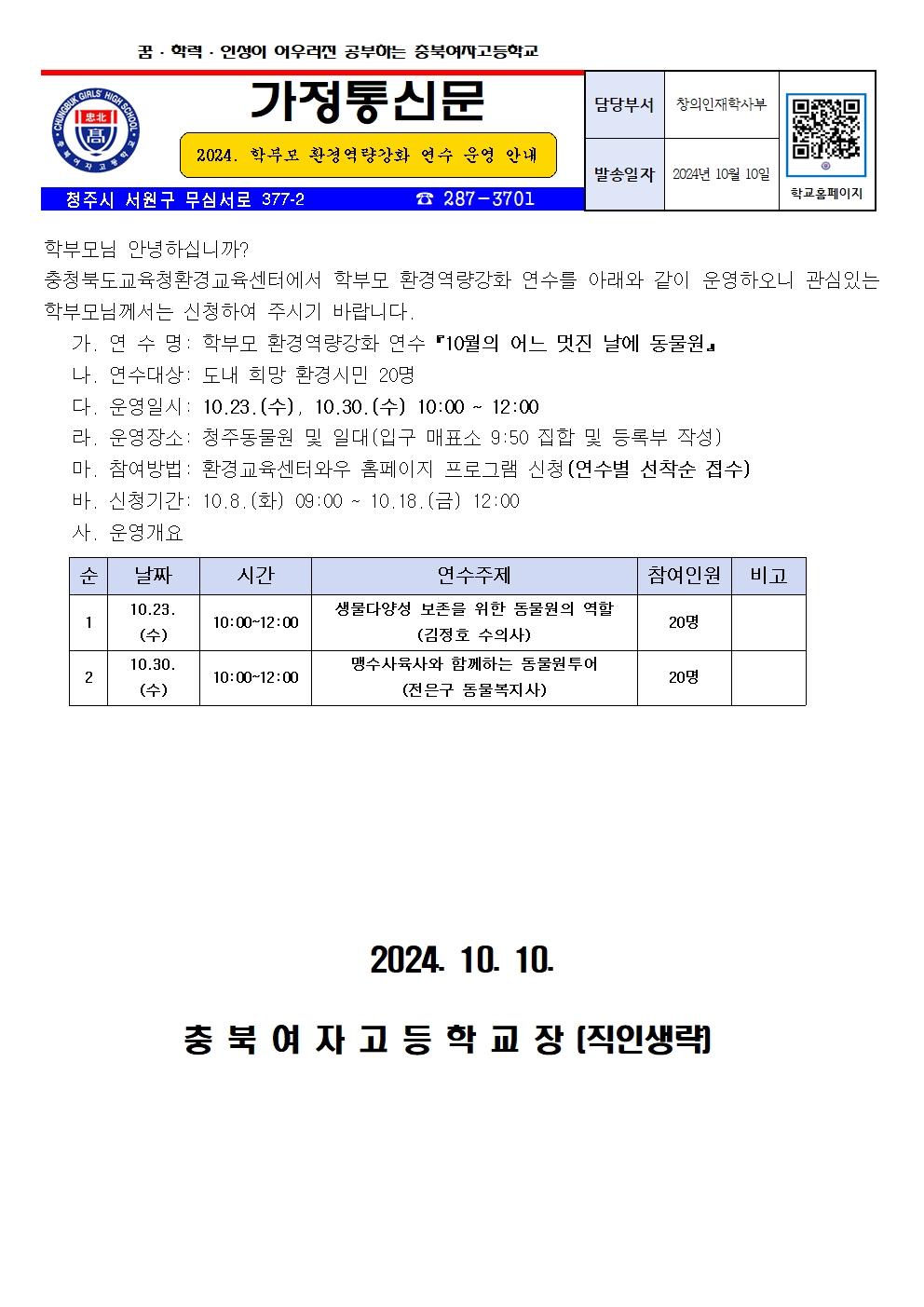 2024. 학부모 환경역량강화 연수 운영 안내001