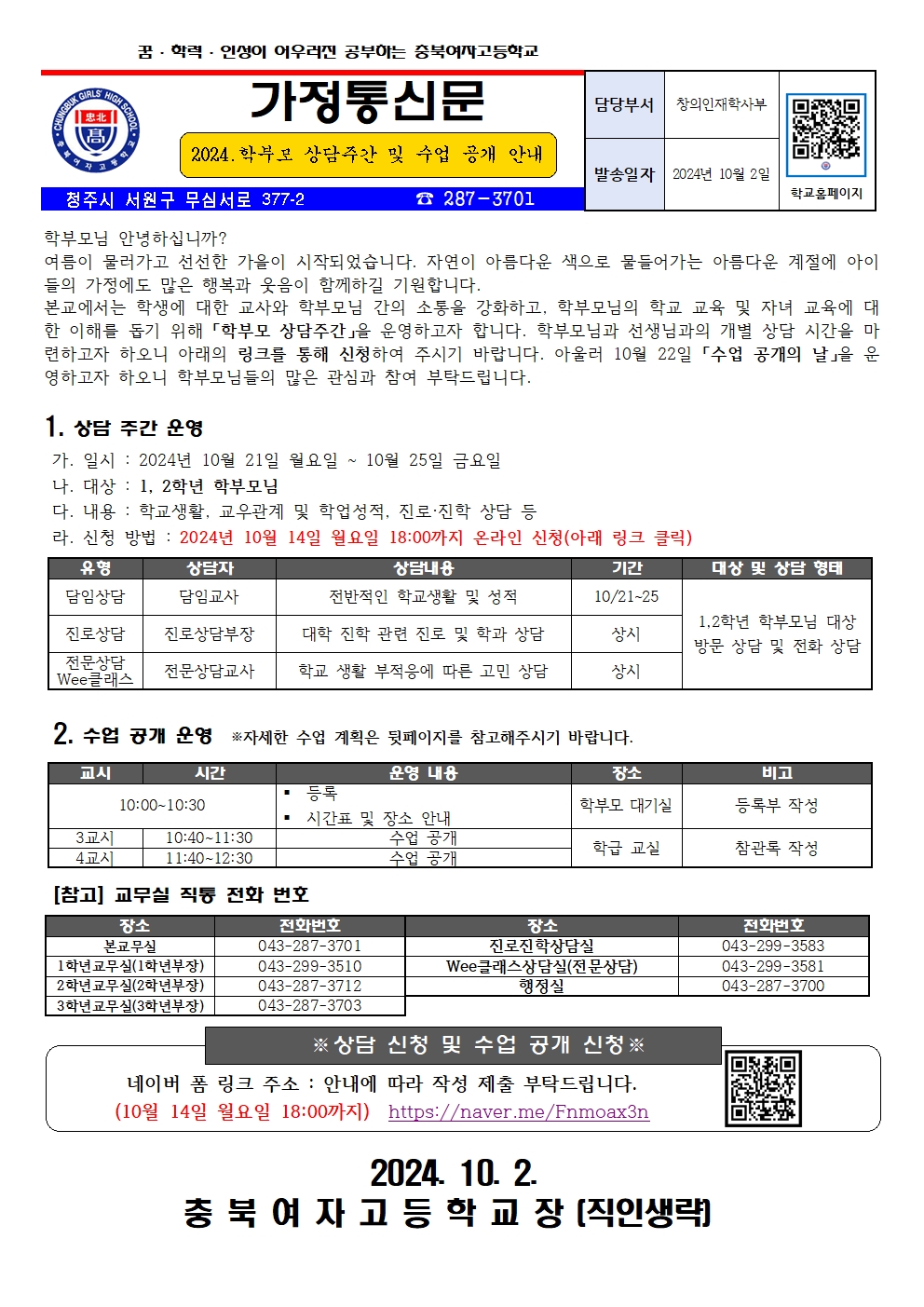 2024. 학부모 상담주간 및 학부모 대상 수업 공개 안내 가정통신문001