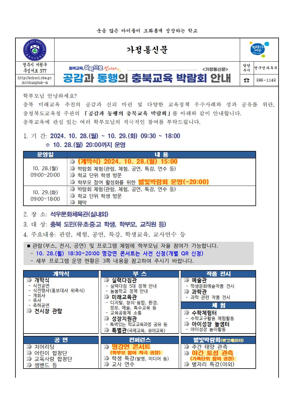 충북교육 박람회 가정통신문001