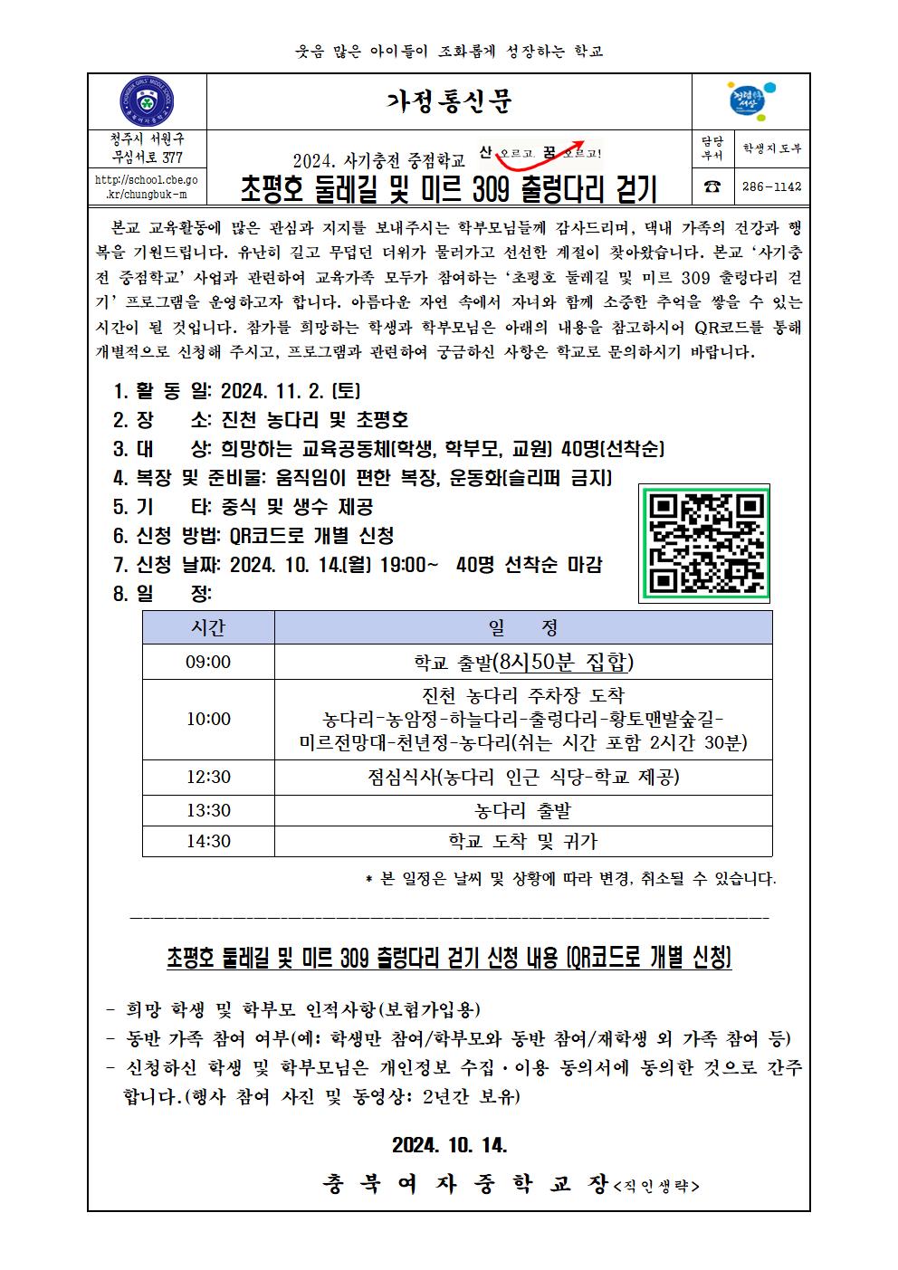 2024.사기충전중점학교_초평호 및 미르 309 출렁다리 걷기 가정통신문001