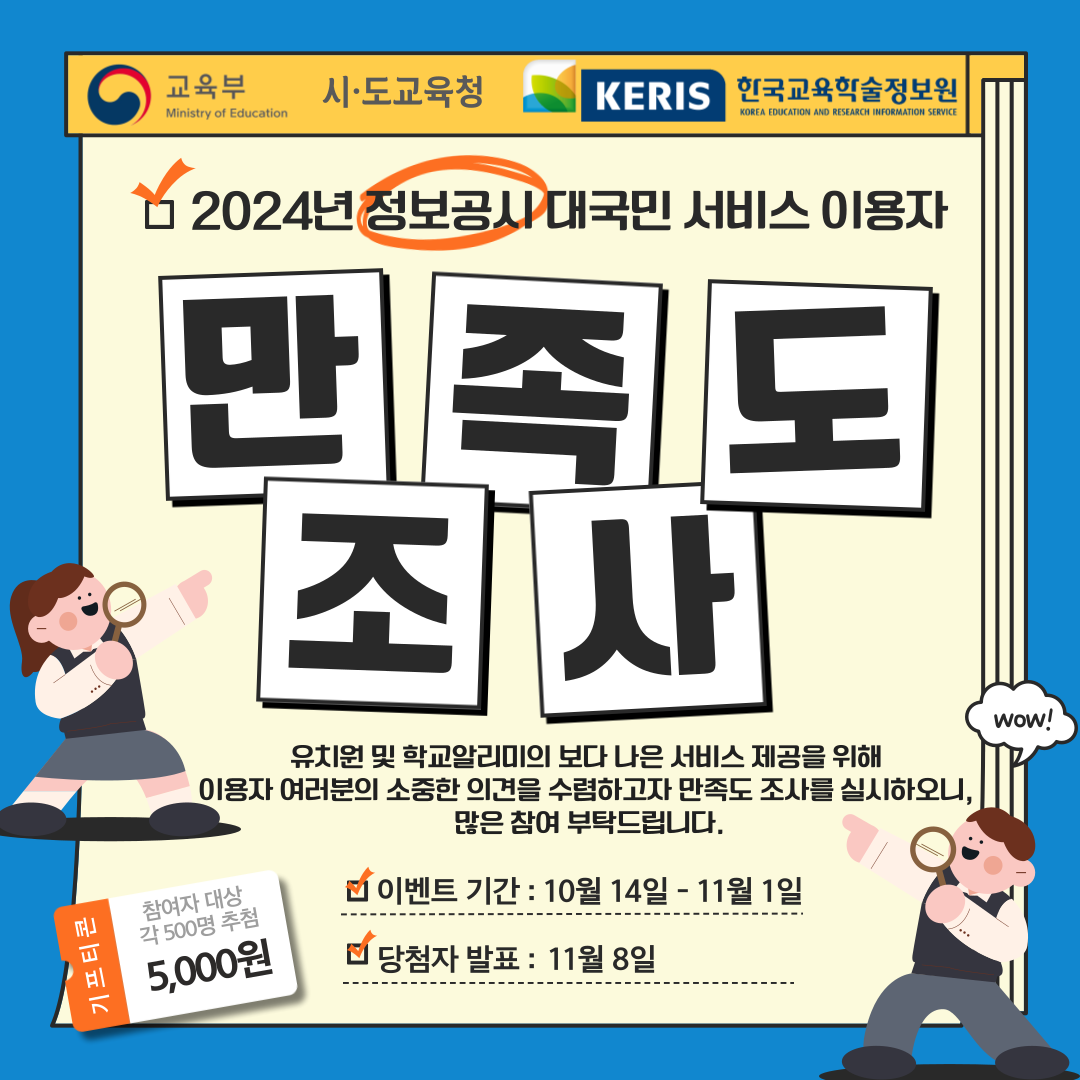 2024년 학교 정보공시 만족도 조사 안내 포스터