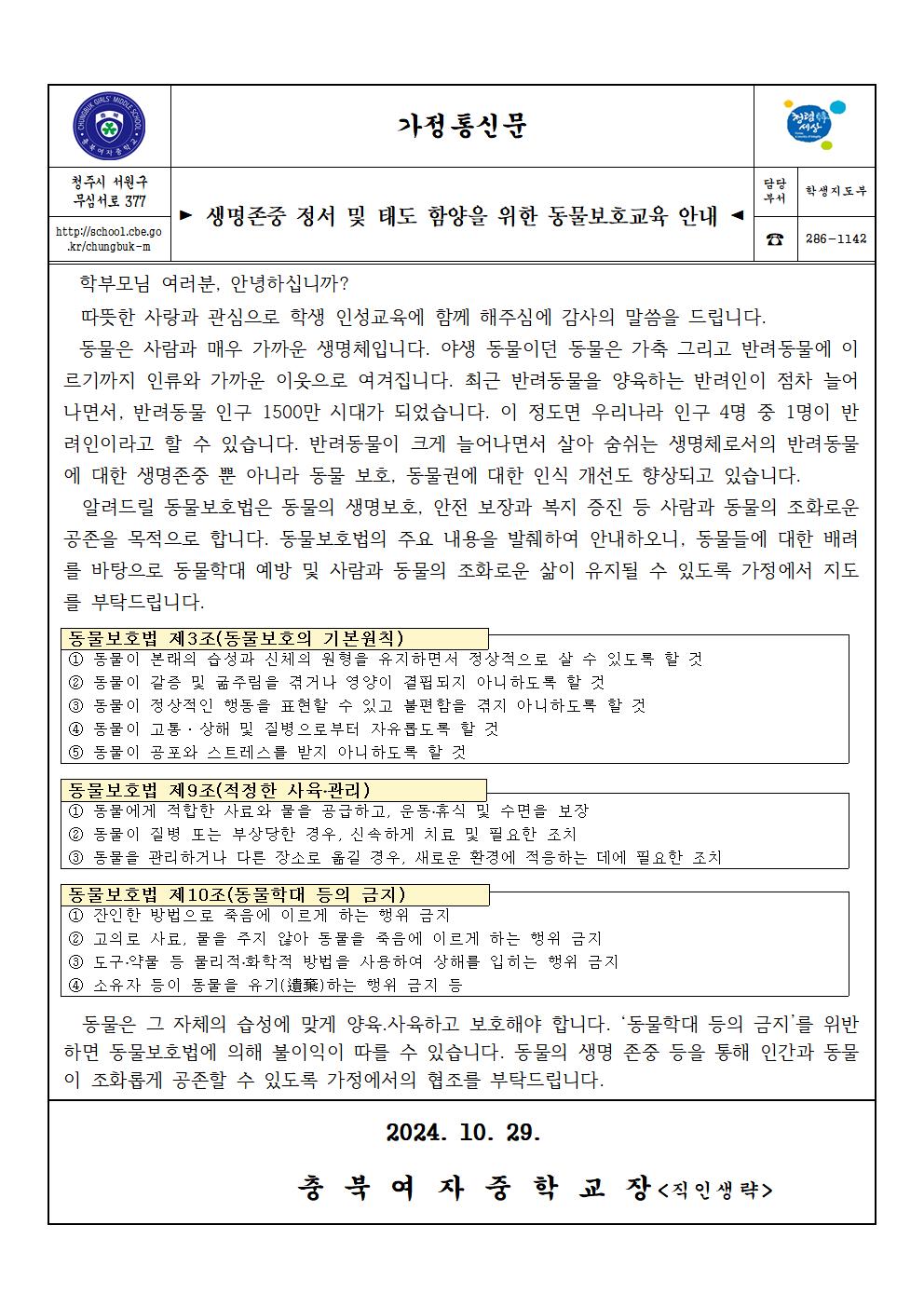 생명존중 정서 및 태도 함양을 위한 동물보호교육 안내 가정통신문001