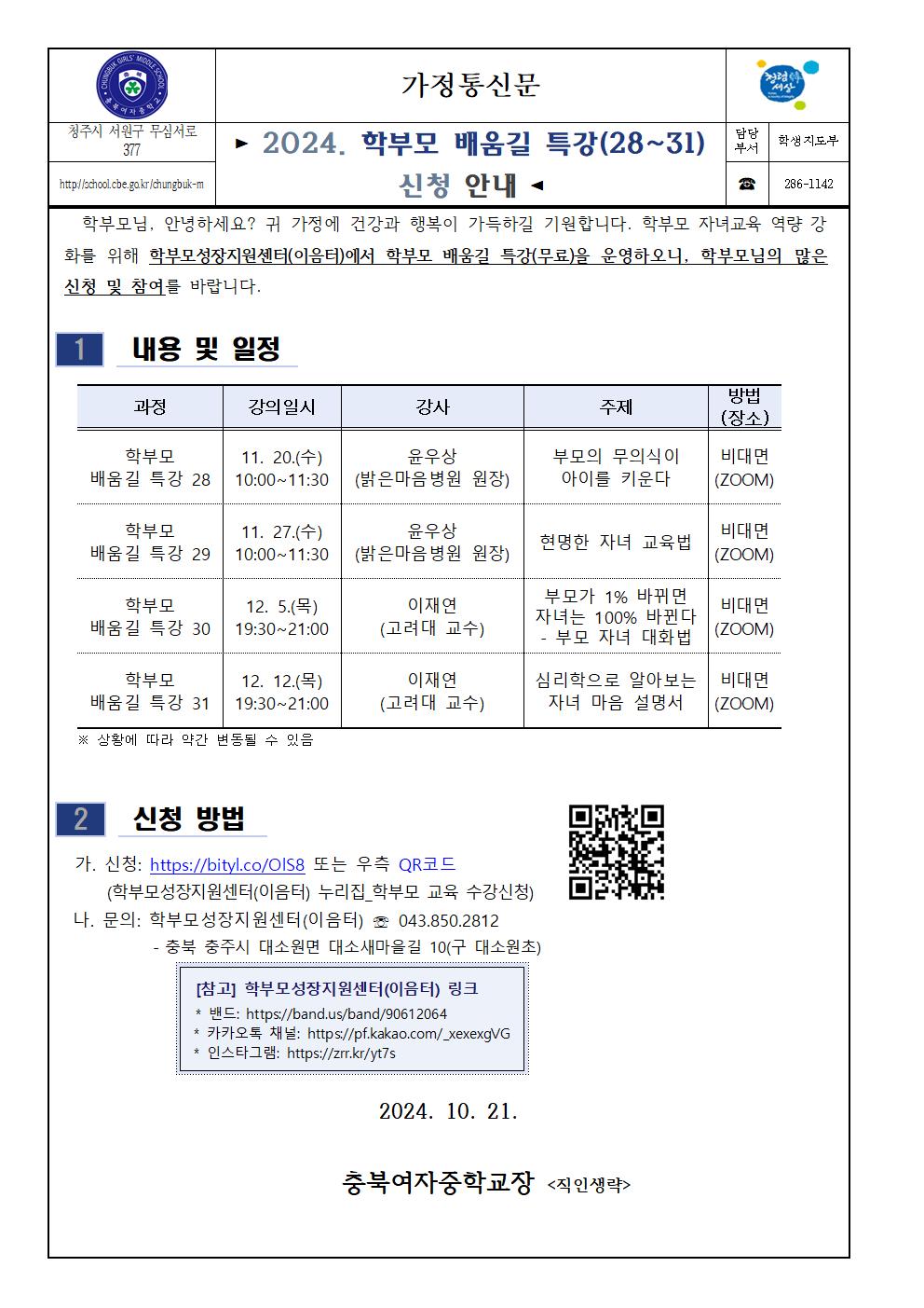 (가정통신문) 2024. 학부모 배움길 특강(28-31) 신청 안내001