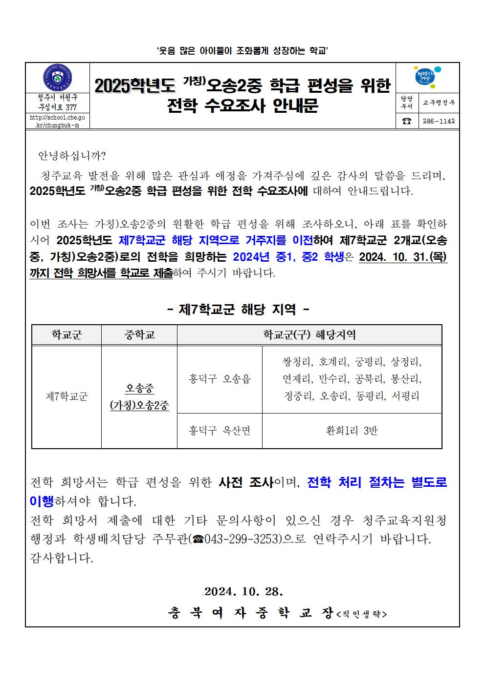 2025학년도 가칭 오송2중 학급 편성을 위한 전학 수요 조사 가정통신문001