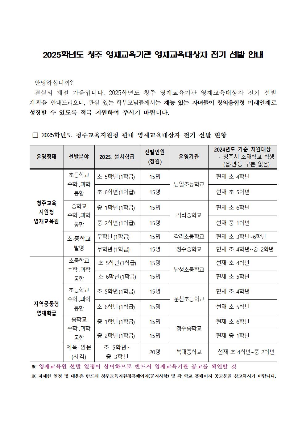 2025학년도 청주 영재교육기관 영재교육대상자 전기 선발 안내001