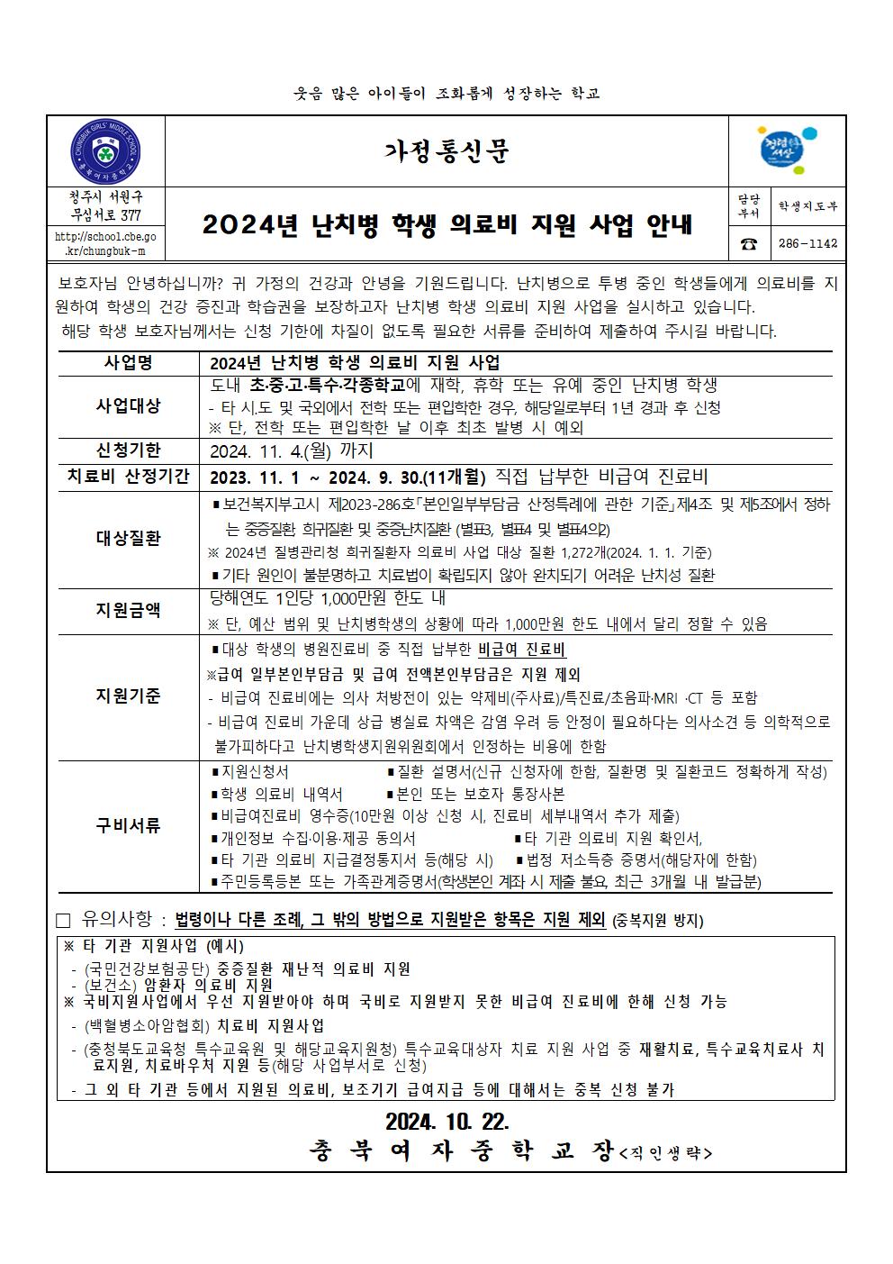 2024년 난치병 학생 의료비 지원 사업 안내001