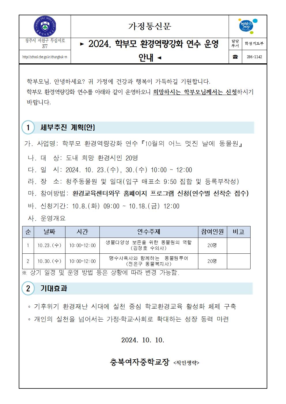 (가정통신문) 2024. 학부모 환경역량강화 연수 운영 안내001