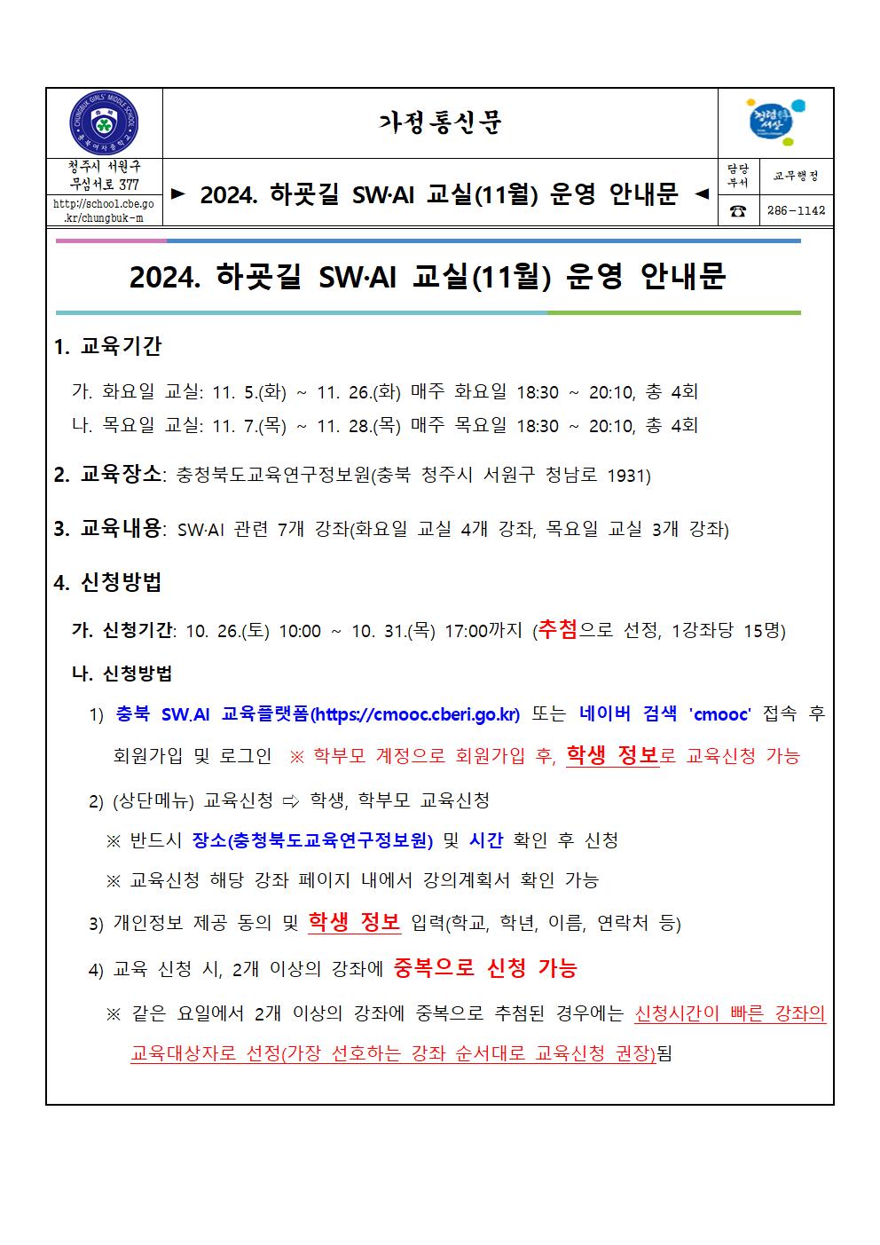 2024하굣길 SW AI 교실(11월) 운영 안내 가정통신문001