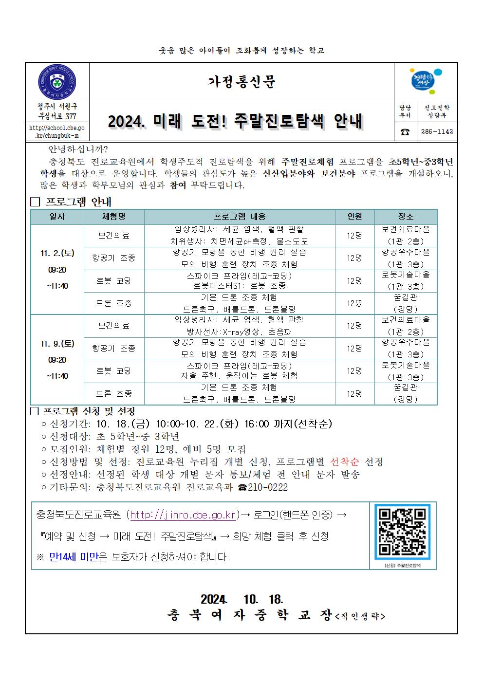 2024. 미래 도전! 주말진로탐색 안내 가정통신문001