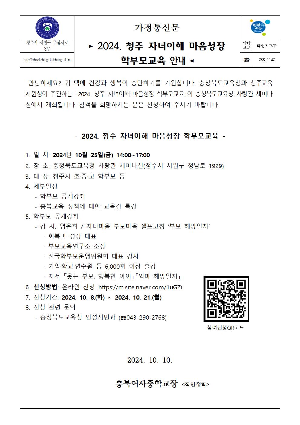 (가정통신문)  2024. 청주 자녀이해 마음성장 학부모교육 안내001