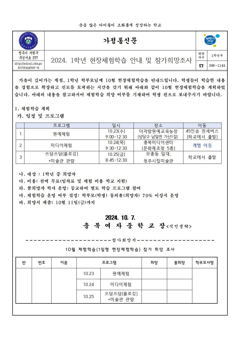 2024. 1학년 10월 외부체험학습 안내 및 참가희망조사(가정통신문)001